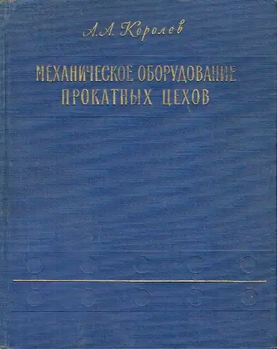 A. A. Korolev: Mekhanicheskoye Oborudovaniye Prokatnykh Tsekhov. 