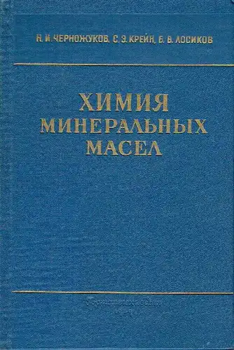 N. I. Chernozhukov
 S. E. Kreyn
 B. V. Losikov: Khimiya Mineral'nykh Masel. 