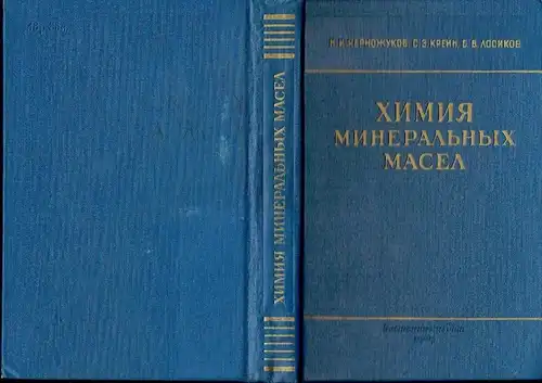 N. I. Chernozhukov
 S. E. Kreyn
 B. V. Losikov: Khimiya Mineral'nykh Masel. 