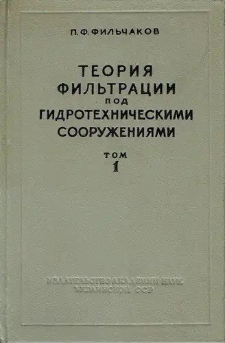 P. F. Filchakov: Teoriya Fil'tratsii pod gidrotekhnicheskimi Sooruzheniyami. 