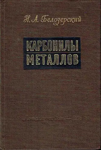 N. A. Belozerskiy: Karbonily metallov. 