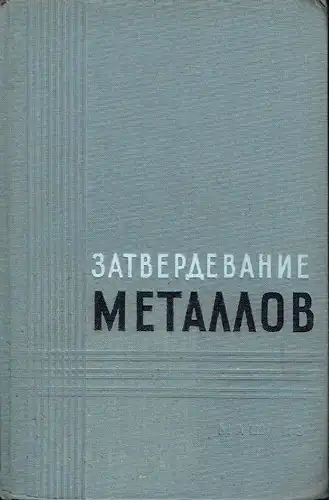 Trudy vtorogo Cobeschtschanuja po Teorii Liteynych Prozessov
 Zatverdevanie Metallov. 