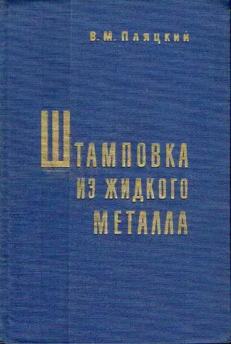 V. M. Plyatsky: Shtampovka iz Zhidkogo Metalla. 