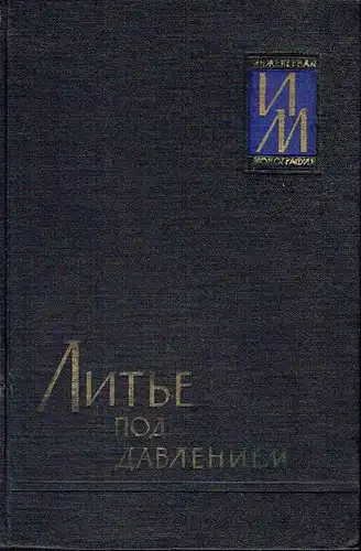 A. K. Belopuchov
 L. I. Vinberg
 A. A. Dudin: Lit'ye pod Davleniyem
 Inzhenernyye Monografii po Liteynomu Proizvodstvu (Gießerei-Ingenieur-Monografien). 