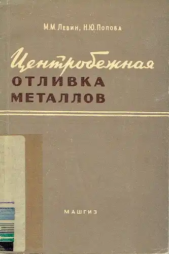 M. M. Levin
 N. Yu. Popova: Tsentrovezhnaya Otlivka Metallov
 Obzor inostrannoy literatury. 