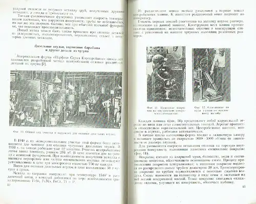 M. M. Levin
 N. Yu. Popova: Tsentrovezhnaya Otlivka Metallov
 Obzor inostrannoy literatury. 