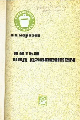 I. V. Morozov: Lit'ye pod davleniyem
 Bibliotechka Liteyshchika, Band 8. 