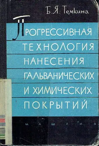 B. Ja. Temkina: Progressivnaya Tekhnologiya naneseniya Gal'vanicheskikh i khimicheskikh. 