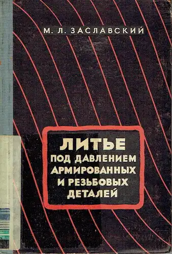 M. L. Zaslavskii: Litye pod Davleniyem Armirovannykh i Rezbovykh Detaley. 