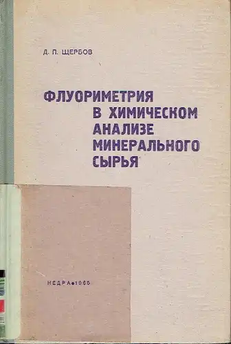 D. P. Shcherbov: Kratkoye Metodicheskoye i Spravochnoye Rukovodstvo
 Fluorimetriya v khimicheskom Analize Mineral'nogo Syr'ya. 