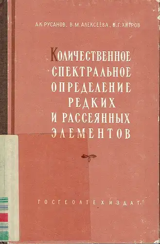 A. K. Rusanov
 V. M. Alekseyeva
 V. G. Khitrov: Kolichestvennoye Spektral'noye Opredeleniye Redkikh i Rasseyannykh Elementov v Rudakh i Mineralakh. 