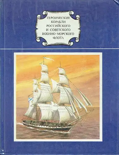 S. S. Berezhnoy
 G. A. Ammon: Geroicheskiy Korabli rossiyskogo i sovetskogo voyenno-morskogo Flota. 