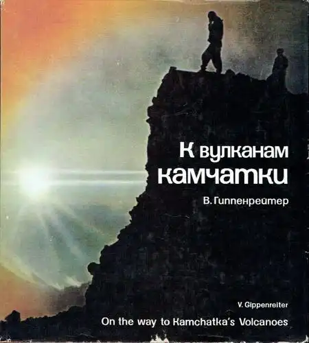 Vadim Gippenreiter: K vulkanam Kamchatki / On the way to Kamchatka's Volcanoes. 