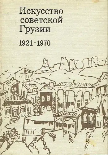 V. V. Beridze
 N. A. Ezerskaya: Iskusstvo Sovetskoy Gruzii 1921-1970
 Shivopis', Grafika, Skulp'tura. 