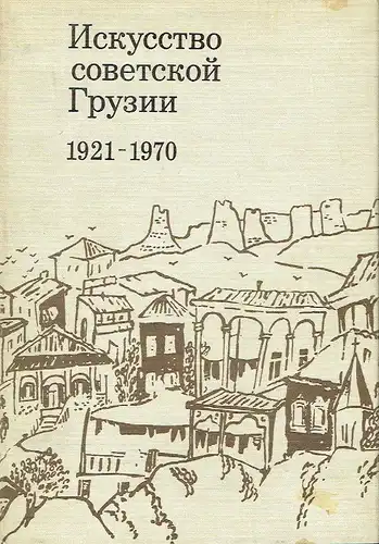 V. V. Beridze
 N. A. Ezerskaya: Shivopis', Grafika, Skulp'tura
 Iskusstvo Sovetskoy Gruzii 1921-1970. 