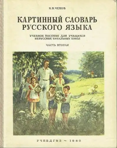 N. V. Chekhov: Kartinnyy Slovar' Russkogo Yazyka
 Uchebnoye Posobiye dlya Uchashchikhsya Nerusskikh Nachal'nykh Shkol. 