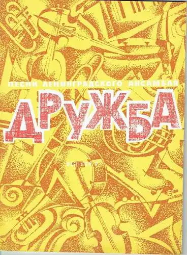 A. Bronevitsky: Pesni Leningradskogo Ansamblya "Druzhba"
 dlya golosa v soprovozhdenii Fortepiano
 Vypusk 3. 