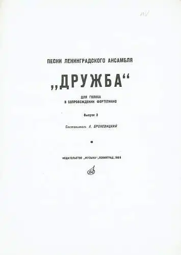 A. Bronevitsky: Pesni Leningradskogo Ansamblya "Druzhba"
 dlya golosa v soprovozhdenii Fortepiano
 Vypusk 3. 