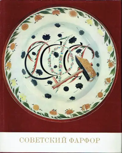 Alla Konstantinovna Lansere: Soviet Porcelain
 The Artistry of the Lomonosov Porcelain Factory Leningrad. 