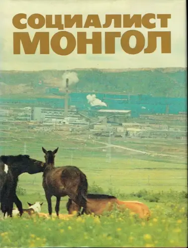 T. Baasansuren: Socialist Mongolia. 