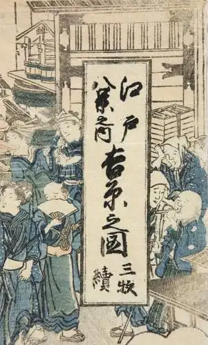 Katsukawa Shunsen (1762- ca. 1830), Nishiki-e, Ukiyo-e, Ôban, Yoshiwara