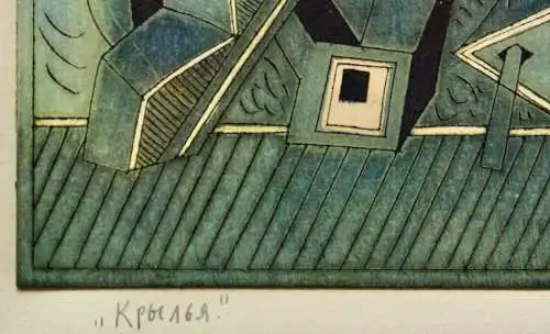 Pavel Alexandrowitsch Veshchev (1962) sign. Graphik, abstrakte Komposition, 1992