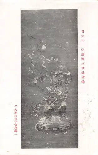 Japan Kunst aus Tempel Ohonzan Eiheiji Kaiser Yue 3. Meister von Zhamo Postkarte