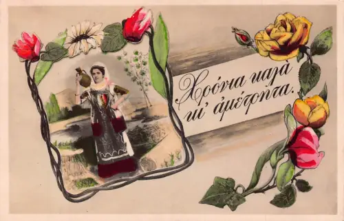 L328 Griechenland Frau in Tracht Rosen Gänseblümchen Blumen Vintage Postkarte
