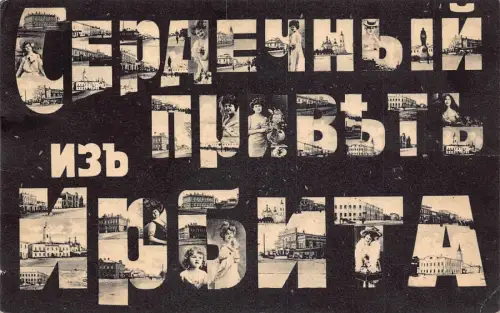 B109 Russland Grüße aus Irbit Großbrief Landschaften Glamour 1912 Postkarte