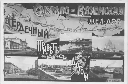 L548 Russland Syzrano Wyazemskaya Tyna Morshansk Eisenbahnkarte Postkarte