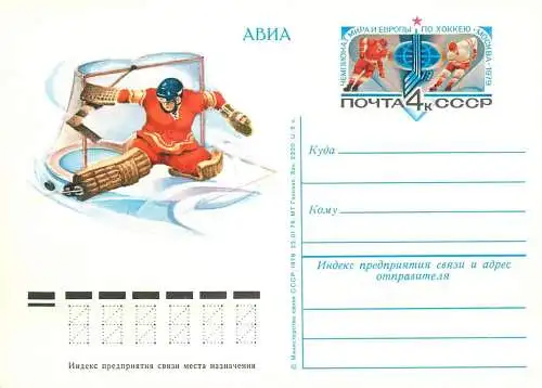 Russia great Soviet achievements postal card 1970s sport hockey
