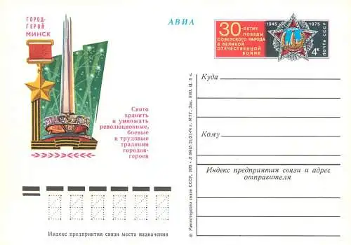 Russia great Soviet achievements postal card 1970s partiot memorial