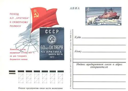 Russia great Soviet achievements postal card 1970s arctic polar bear stamp patriot