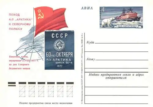 Russia great Soviet achievements postal card 1970s arctic polar bear stamp