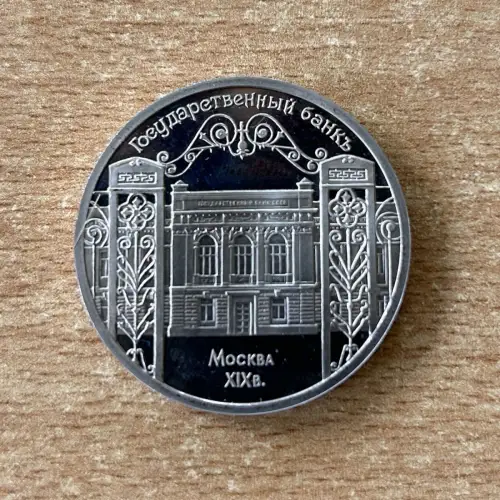 Russland 5 Rubel 1991 Gosudarstvennyj Bank Moskau PP
