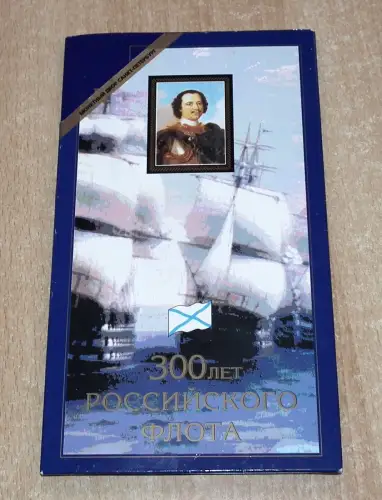 KMS Münzenset 300 Jahre Russische Flotte 1996