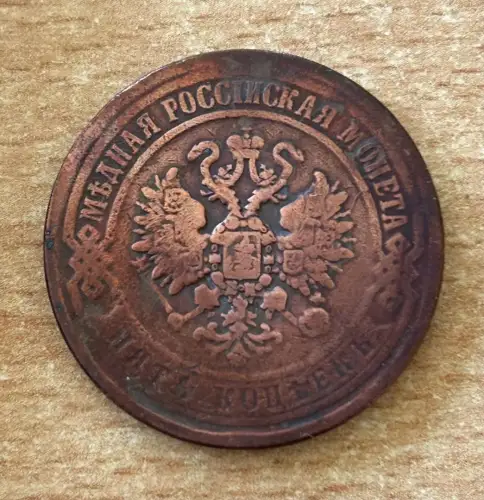 5 KOPEKEN 1870 RUSSLAND Kupfer Münze Kaiser Alexander