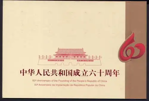 China PRC 2009-25 60 Jahre VR China Gemeinschaftsausgabe Markenheft MNH