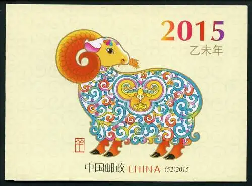 China PRC 2015-1 Jahr des Schafes Year of the Ram Neujahr SB 52 Markenheft MNH