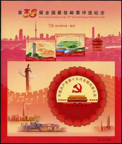 China PRC 2018 Block 240 Wahl der Schönsten Briefmarke 38th Best Stamp 2017 MNH