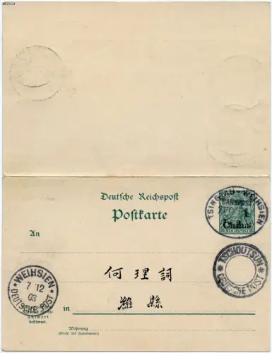 DP China 1903 Doppelkarte P 12 Bahnpost + Tschoutsun Weihsien + zurück BPP / 256