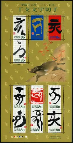 Japan 2006 Jahr des Schweines 2007 Eto-Kalligraphie Schriftzeichen 4135-4144 MNH