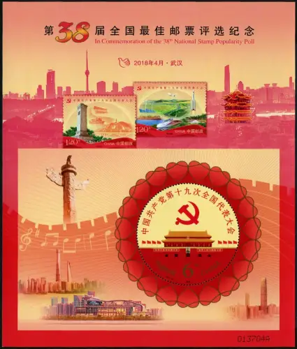 China PRC 2018 Block 240 Wahl der Schönsten Briefmarke 38th Best Stamp 2017 MNH