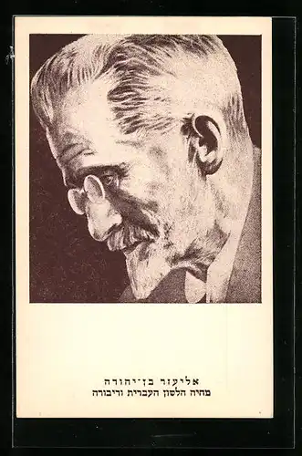 AK Israelischer Autor Eliezer Ben Yehuda mit Brille