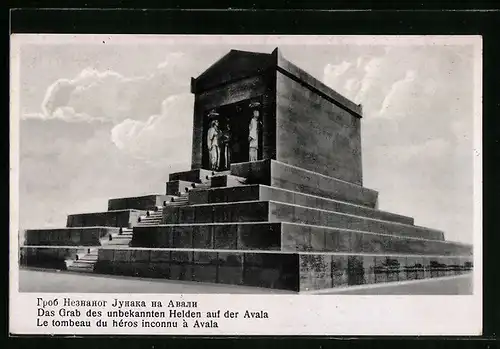 AK Avala, Grab des unbekannten Helden auf der Avala
