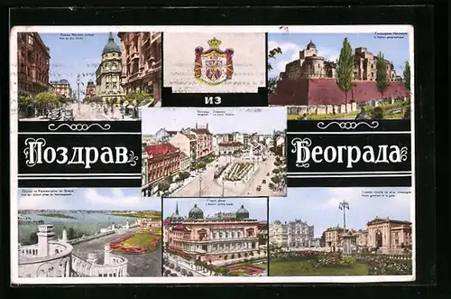 AK Belgrad, Hafen, Strassenpartie, Post und Bahnhof