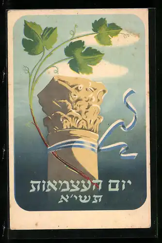 AK Schmucksäule und Blätter mit blauweisser Banderole und hebräischer Inschrift