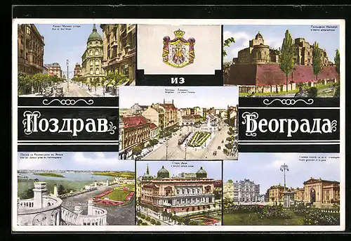 AK Belgrad, Hafen, Strassenpartie, Post und Bahnhof