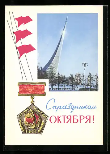 AK Monument der Oktoberrevolution in der UDSSR