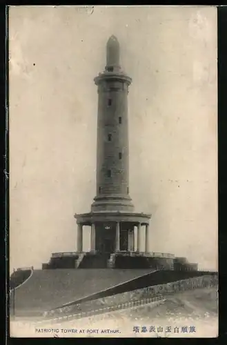 AK Port Arthur, Patriotic Tower
